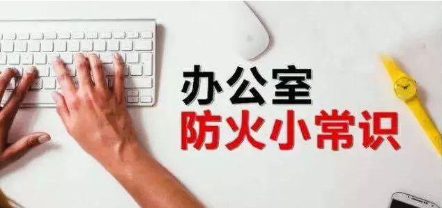 快樂辦公，安全第一！保定消防工程公司：如何預(yù)防辦公室里的火災(zāi)？