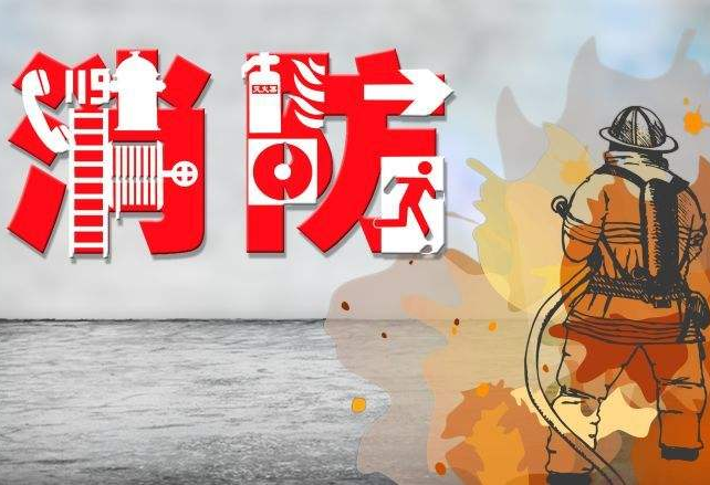 保定消防工程公司整理了消防安全必備常識，您一定要知道