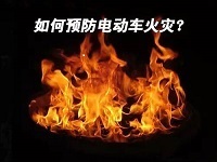 保定消防工程教您電動(dòng)車消防知識